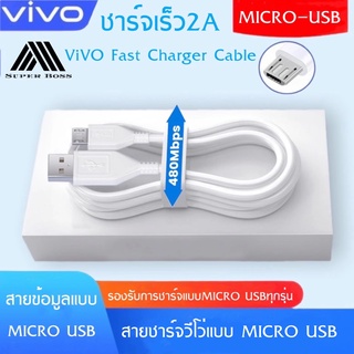 สายชาร์จเร็ว VIVO 2A MICRO USB ของแท้ รับประกัน 1 ปี BY BOSS-STORE