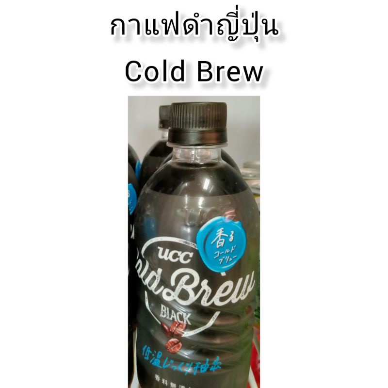 กาแฟดำญี่ปุ่น-cold-brew-ของแท้