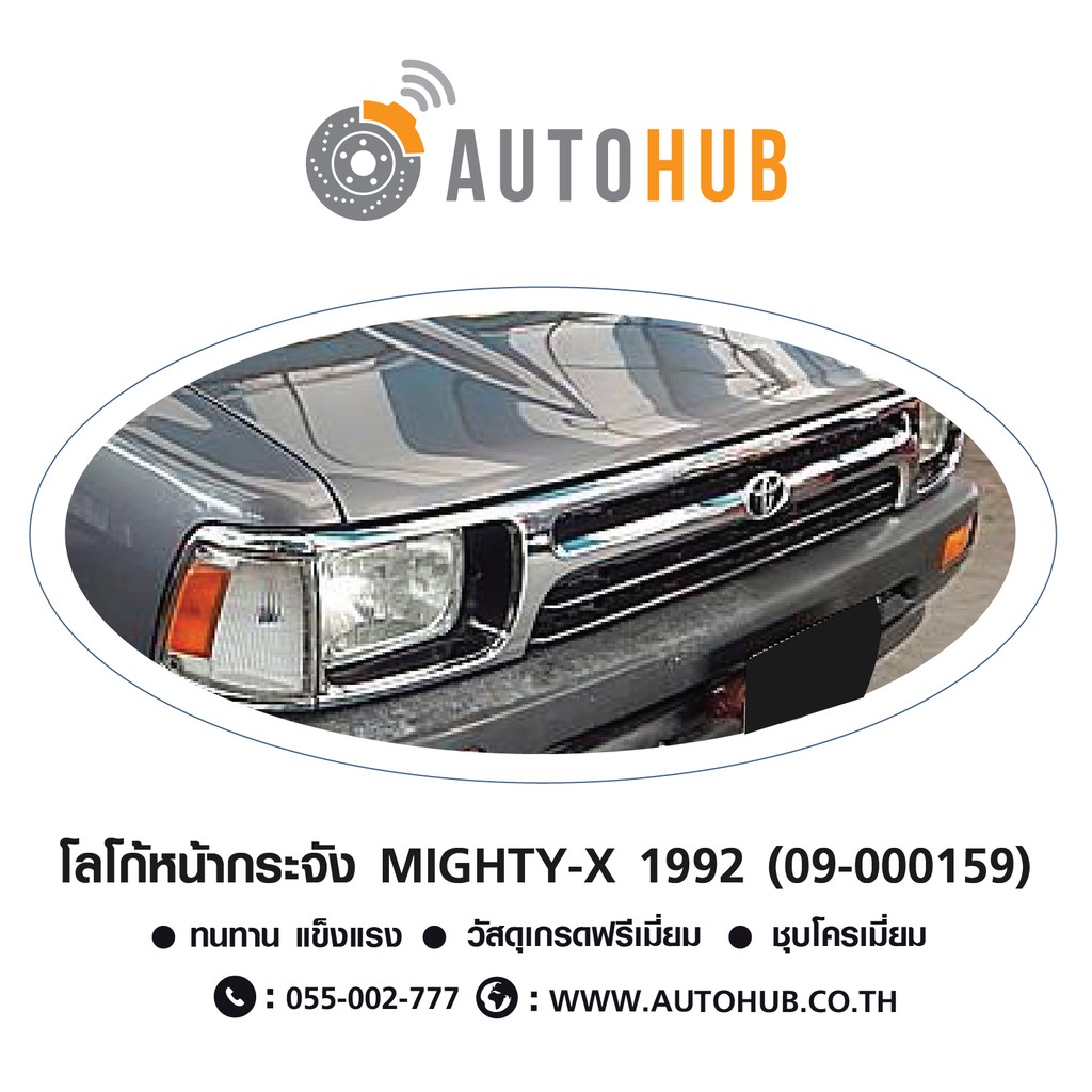 autohub-โลโก้หน้ากระจัง-toyota-mighty-x-ปี-1992-โลโก้กระจังหน้า-โลโก้-toyota