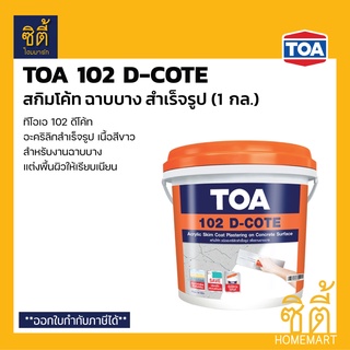 TOA 102 D-COTE สกิมโค้ม ฉาบบาง สำเร็จรูป (1 กล.)(5 กก.) ทีโอเอ ดีโค้ท อะคริลิกสำเร็จรูป ฉาบบาง Skimcoat พร้อมใช้