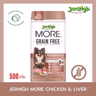 Jerhigh More อาหารสุนัขชนิดเม็ดกรอบ สูตร Grain Free และควบคุมปริมาณเกลือ ขนาด 500 กรัม