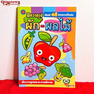 🧧แบบฝึกหัดคัด ผักผลไม้✅ ภาษาไทยเบื้องต้น กขค ก.ไก่ ก-ฮ เสริมพัฒนาการ เตรียมอนุบาล อนุบาล นิทานอีสป นิทานก่อนนอน