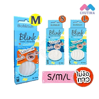 สติ๊กเกอร์ติดตาสองชั้น บอกต่อ รุ่น Blink 1 กล่อง มี 30 คู่ BohkToh Eyelid Tape Blink