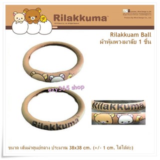 Rilakkuma Ball ผ้าหุ้มพวงมาลัย กันรอยและสิ่งสกปรก ลิขสิทธิ์แท้