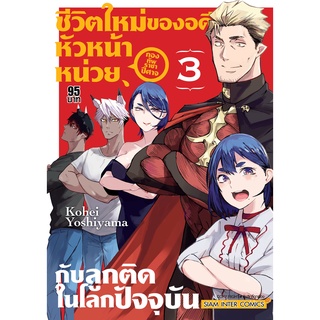 ชีวิตใหม่ของอดีตหัวหน้าหน่วยกองทัพราชาปิศาจ กับลูกติดในโลกปัจจุบัน เล่ม 1-3 จบ มือ 1พร้อมส่ง