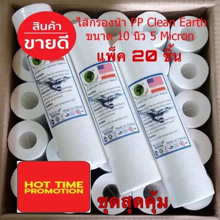 ไส้กรองน้ำ PP Clean Earth ขนาด 10 นิ้ว ความละเอียด 5 Micron (แพ็คสุดคุ้ม 20 ชิ้น)