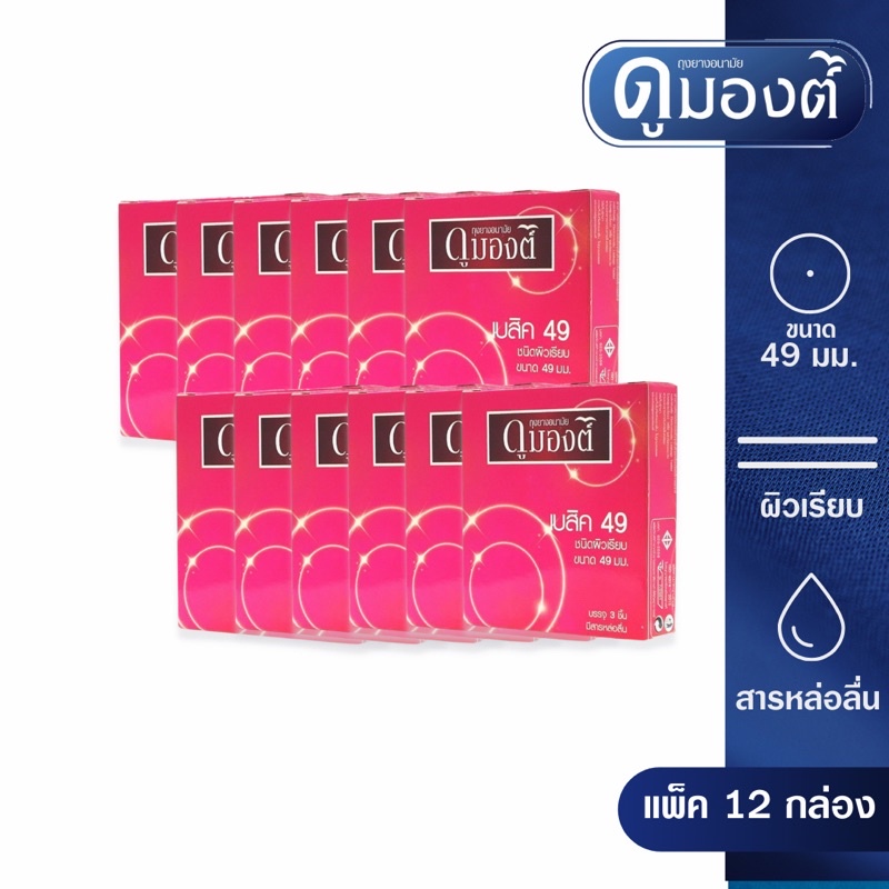 ไม่ระบุสินค้า-แพ็ค-12-กล่อง-ถุงยางอนามัย-ดูมองต์-เบสิค-49มม-dumont-condom-basic
