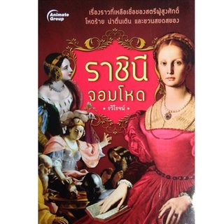 หนังสือ POCKETBOOKS - ราชินีจอมโหด