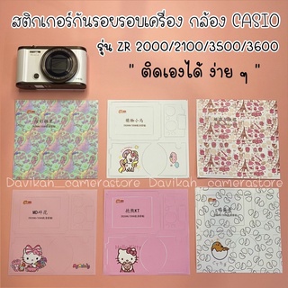 ภาพหน้าปกสินค้าสติกเกอร์กล้อง สติกเกอร์กันรอยกล้อง สติกเกอร์กันรอยรอบเครื่อง สำหรับกล้อง CASIO รุ่น ZR2000 2100 3500 3600 ซึ่งคุณอาจชอบราคาและรีวิวของสินค้านี้