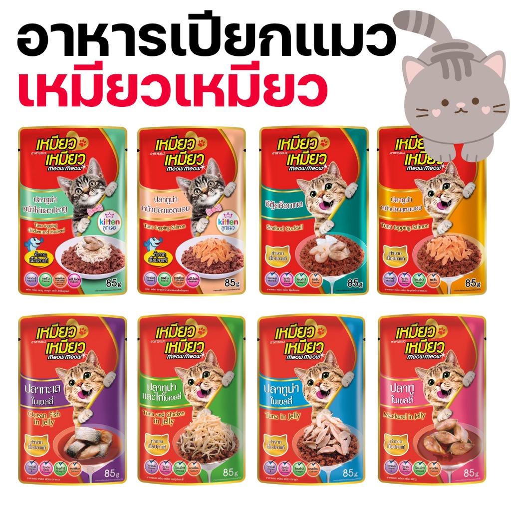 ราคาและรีวิวMeow Meow เหมียวเหมียว อาหารเปียกแมว แบบซอง มีสูตรลูกแมว ขนาด 85 g