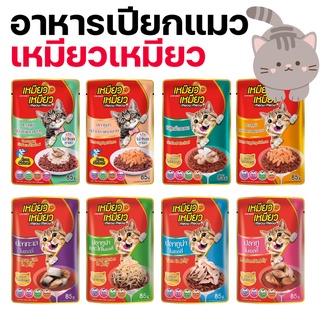 ราคาและรีวิว[8แบบ][ซอง] Meow Meow เหมียวเหมียว อาหารเปียกแมว แบบซอง มีสูตรลูกแมว ขนาด 85 g