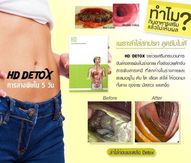 ส่งฟรี-hd-detox-โปรแกรมล้างสารพิษ-ช่วยปรับสมดุล-ให้ร่างกายอย่างเป็นธรรมชาติ