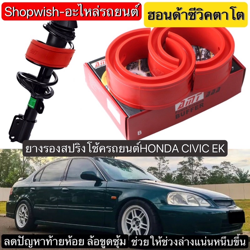 ส่งทุกวัน-ยางรองสปริงโช้คhonda-civic-ek-ซีวิคตาโต