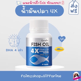 น้ำมันปลา 4X ส่งฟรี กิฟฟารีน น้ำมันปลา4X น้ำมันปลา 4 เอ็กซ์ Fish oil giffarine บำรุงสมอง DHA  EPA