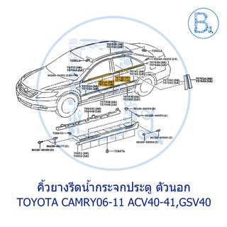 **อะไหล่แท้** คิ้วยางรีดน้ำกระจกประตู ตัวนอก TOYOTA CAMRY06-11 ACV40-41,GSV40,AHV40