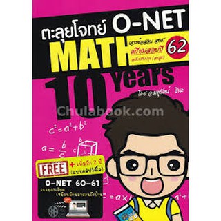 9786164748392 ตะลุยโจทย์ O-NET MATH 10 YEARS เตรียมสอบปี 62