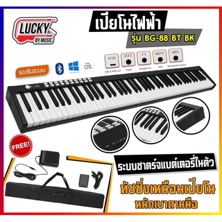 สินค้า (ส่งด่วนทุกวัน) เปียโนไฟฟ้า ขนาด 88 คีย์ รองรับ USB/บลูทูธ ในตัว แถมฟรี กระเป๋า+Adapter +สาย USB +Sustain Pedal