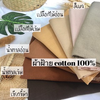 ภาพหน้าปกสินค้าผ้าฝ้าย ผ้าหลา ผ้าฝ้ายซักนุ่ม ผ้าสีพื้น ผ้าฝ้าย Cotton 100% (ผืนยาวต่อเนื่องตามจำนวนกดสั่ง)‼️ มีเก็บเงินปลายทาง ที่เกี่ยวข้อง