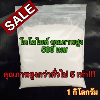 โดโลไมท์ แคลเซี่ยมแมกนีเซียมคาบอเนต คุณภาพสูง ขนาด 1 กิโลกรัม