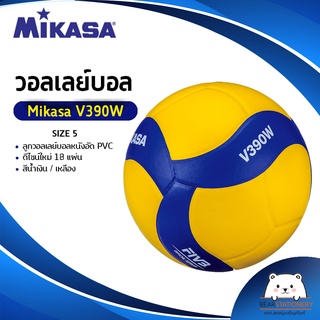วอลเลย์บอล MIKASA V390W หนังอัด PVC เบอร์ 5  (ออกใบกำกับภาษีได้)