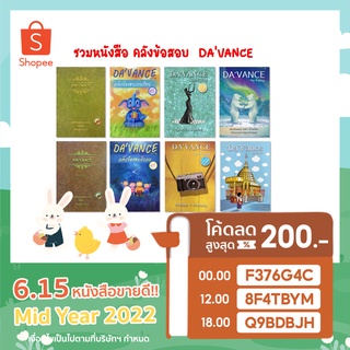 Da  Vance หนังสือ ติว เตรียมสอบ คลังข้อสอบ 1000 ข้อ ภาษาไทย สังคม 9 วิชาสามัญ บาลี PAT 7.6 GAT เชื่อมโยง ดาว้องก์ อ ปิง