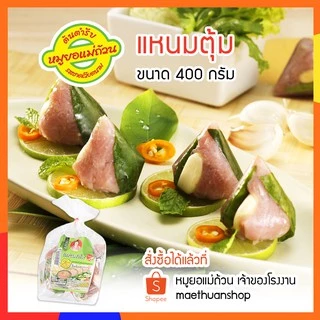แหนมตุ้ม ขนาด400กรัม  หมูยอแม่ถ้วน หนองคาย จัดส่งผ่านไปรษณีย์ไทย EMS  โปรดอ่านรายละเอียดก่อนสั่งซื้อ photo