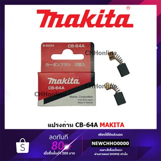 MAKITA แปรงถ่าน CB-64A แท้