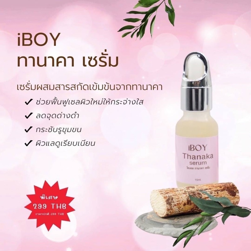 เซรั่ม-ทานาคา-iboy-ปรับผิวหน้า-สว่าง-กระจ่างใส