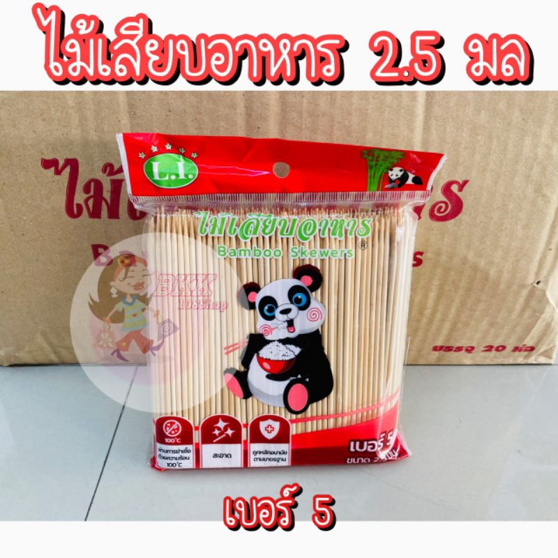 ขายส่ง20ห่อ-ไม้เสียบอาหารขนาด-2-5-มิล-3-มิล-4-มิล-5-มิล-ไม้เสียบลูกชิ้น-ไม้เสียบหมูปิ้ง-ไม้เสียบหมาล่า-ไม้เสียบตราหมี