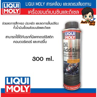 Liqui Moly Oil Additive สารเคลือบเครื่องยนต์ 300 ml.