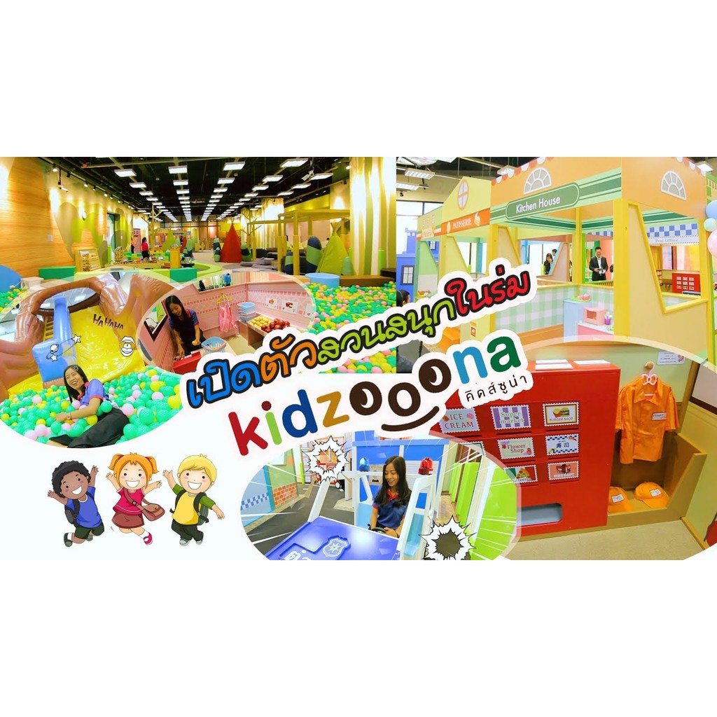 ภาพหน้าปกสินค้าบัตรเข้า Kidzooona คิดส์ซูน่า ใช้ได้ทุกสาขา Kidzoona เล่นได้ทั้งวัน จากร้าน voucherddbyjoy บน Shopee