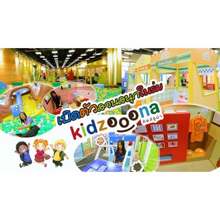 ภาพขนาดย่อของภาพหน้าปกสินค้าบัตรเข้า Kidzooona คิดส์ซูน่า ใช้ได้ทุกสาขา Kidzoona เล่นได้ทั้งวัน จากร้าน voucherddbyjoy บน Shopee