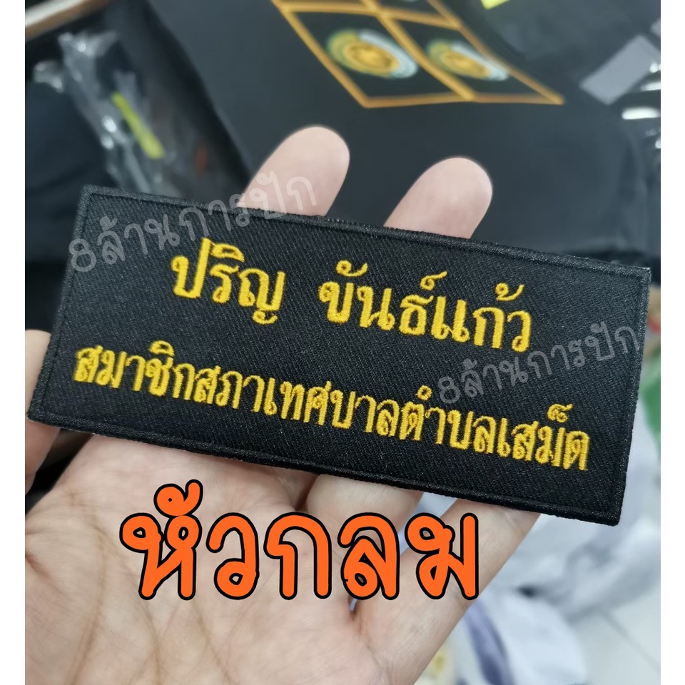 งานปักชื่อลงผ้าสั่งทำ-ป้ายชื่อ-ป้ายหน่วยงาน-ป้ายชื่อลูกเสือ-เนตรนารี-2-5-12-ซม