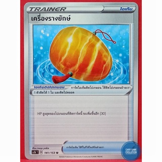 [ของแท้] เครื่องรางยักษ์ U 141/153 การ์ดโปเกมอนภาษาไทย [Pokémon Trading Card Game]