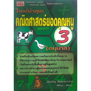 Chulabook(ศูนย์หนังสือจุฬาฯ) |หนังสือ9786162550911คณิตศาสตร์ยอดคุณหนู อนุบาล 3 (ใหม่ล่าสุด)