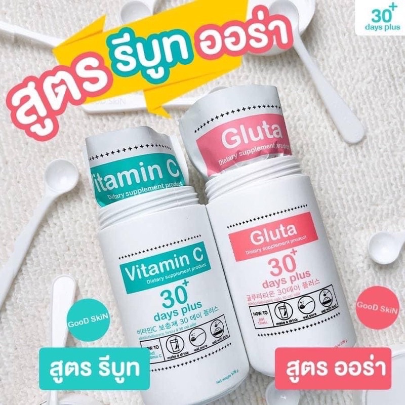 ราคาและรีวิวGood skin 30 days ของเเท้ % VitaminC เข้มข้น 30 Days plus วิตามินซีผง วิตามินซีเกาหลี รีบูท กลูต้า เร่งผิวขาวใส