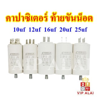 คาปาซิเตอร์ คอนนิเซอร์ แบบมีน๊อต10uf 12uf 16uf 20uf 25uf 450V ท้ายขันน็อต ใช้กับ ประตูเลื่อน เครื่องซักผ้า ปั๊มน้ำ capac