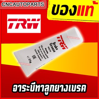 [ส่งด่วน] TRW จาระบีเบรค จาระบีทาลูกยางเบรค จารบีเบรค จารบีทาลูกยางเบรค แบบหลอด 25g. [ผลิตในญี่ปุ่น]