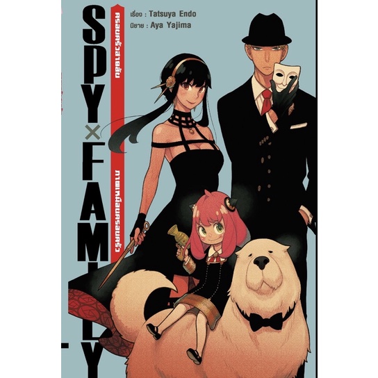 spy-x-family-ภาพเหมือนครอบครัว