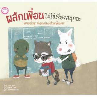 ผลักเพื่อนไม่ใช่เรื่องสนุกนะ ( ปกแข็ง ) Pushing Isn’t Funny / Melissa Higgins / วารยา : แปล / YF Culture