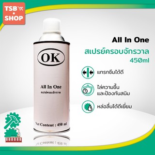 ภาพย่อรูปภาพสินค้าแรกของOK All In One สเปรย์ครอบจักรวาล สเปรย์อเนกประสงค์ 1 กระป๋อง กระป๋องสีขาว