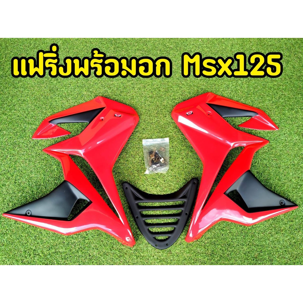 แฟริ่งพร้อมอก-msx-125-ตัวเก่า-กาบข้างพร้อมอุปกรณ์