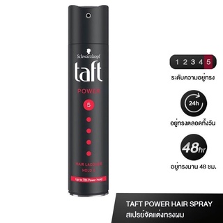 ภาพหน้าปกสินค้า💗Schwarzkopf TAFT POWER HAIR LACQUER SPRAY ทัฟท์ พาวเวอร์ แฮร์ สเปรย์ 250ml ขวดดำแดง ชวาสคอฟ สเปรย์จัดแต่งผม อยู่ทรงยาว ที่เกี่ยวข้อง