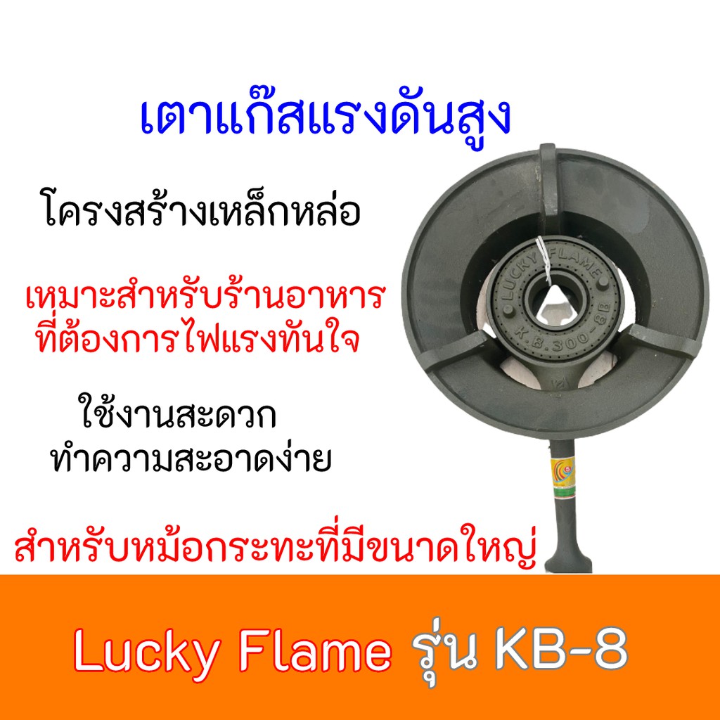 ภาพหน้าปกสินค้าเตาแก๊สแรงดันสูง ลัคกี้เฟลม Lucky Flame รุ่น KB-8 KB8 เตาเร่ง เตาฟู่ แรงดันสูง เตาแม่ค้า