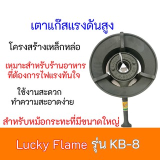 สินค้า เตาแก๊สแรงดันสูง  ลัคกี้เฟลม Lucky Flame  รุ่น KB-8 KB8 เตาเร่ง เตาฟู่ แรงดันสูง เตาแม่ค้า
