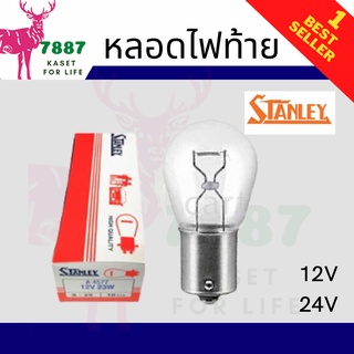 Stanley หลอดไฟท้ายรถยนต์ หลอดไฟเบรค