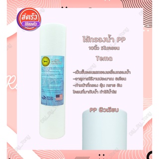 เช็ครีวิวสินค้าไส้กรองน้ำดื่ม PP (Sediment) 10นิ้ว 5Micron 1ชิ้น (ชนิดผิวเรียบ) ราคาถูกมาก คุณภาพดี