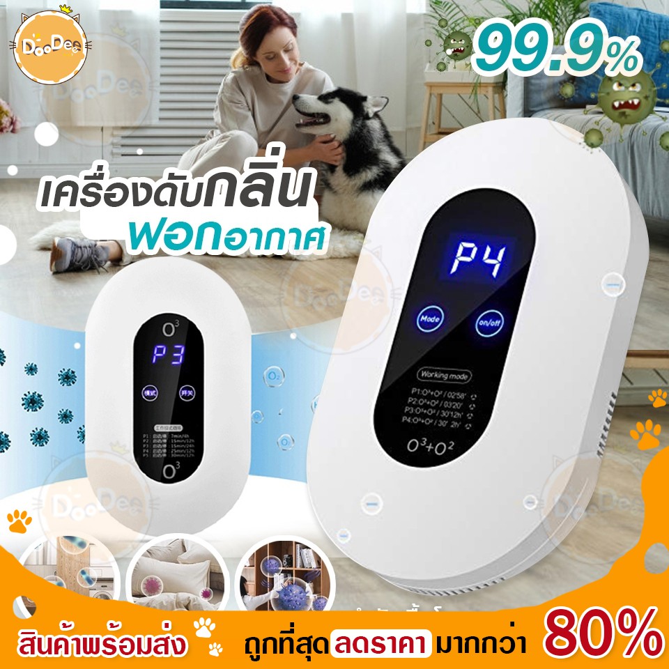 doodee-เครื่องฟอกอากาศ-air-purifier-อัตราการฆ่าเชื้อ-99-99-เครื่องกำจัดกลิ่น-ฟอกอากาศ-ขจัดกลิ่นเหม็น-ลดเชื้อแบคทีเรีย