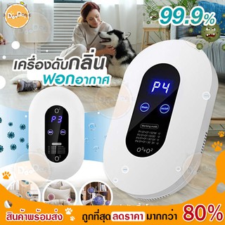 สินค้า DOODEE 🍃เครื่องฟอกอากาศ Air Purifier อัตราการฆ่าเชื้อ 99.99% เครื่องกำจัดกลิ่น ฟอกอากาศ ขจัดกลิ่นเหม็น ลดเชื้อแบคทีเรีย