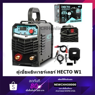 HECTO เครื่องเชื่อม IGBT รุ่น W1 รับประกัน1ปี กระแสไฟเชื่อม 120 แอมป์ ขนาดลวดเชื่อมแนะนำ 1.6 - 3.2 มม.